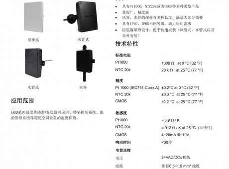 溫度傳感器 室內 H8000