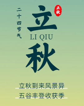 立秋 | 風吹一片葉，萬物一驚秋。