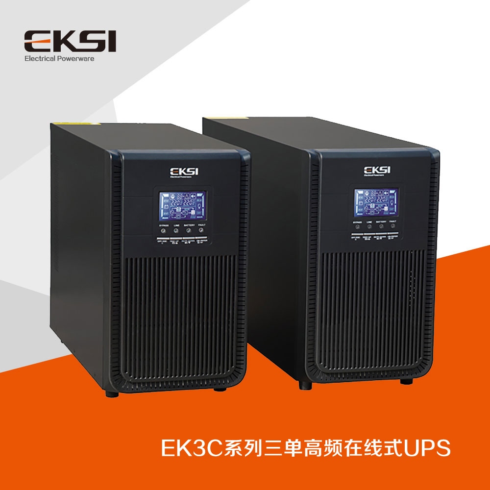 EK3C?三進單出高頻在線式UPS