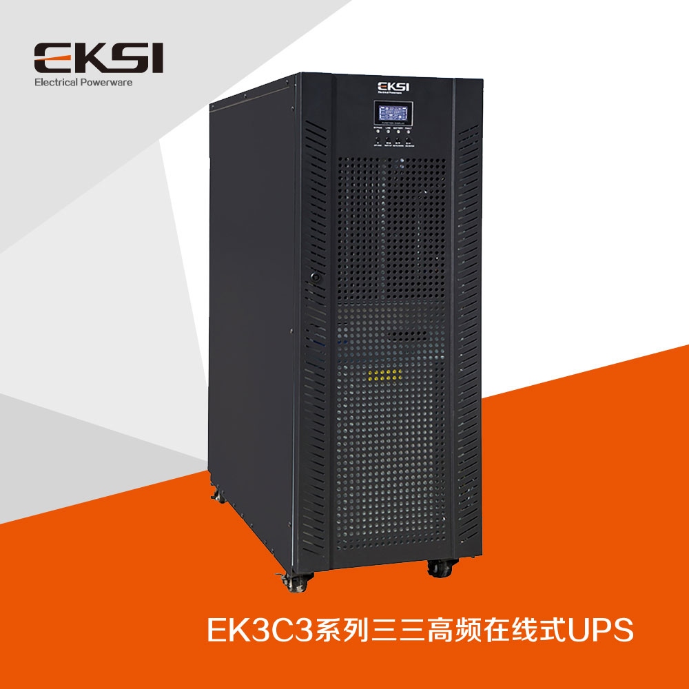 EK3C3?三進三出高頻在線式UPS