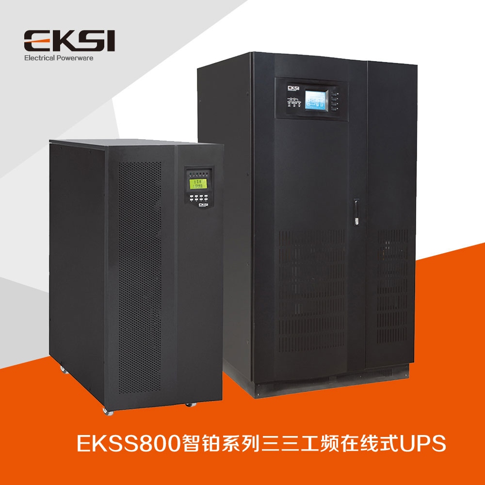 EKSS800?三進三出工頻在線式UPS