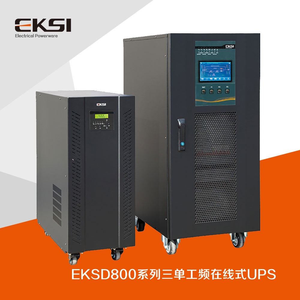 EKSD800三進單出工頻在線式UPS