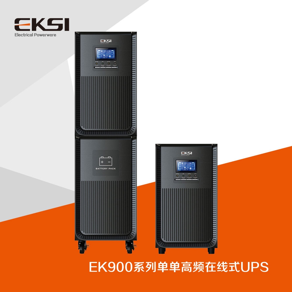 EK900?單進單出高頻在線式UPS