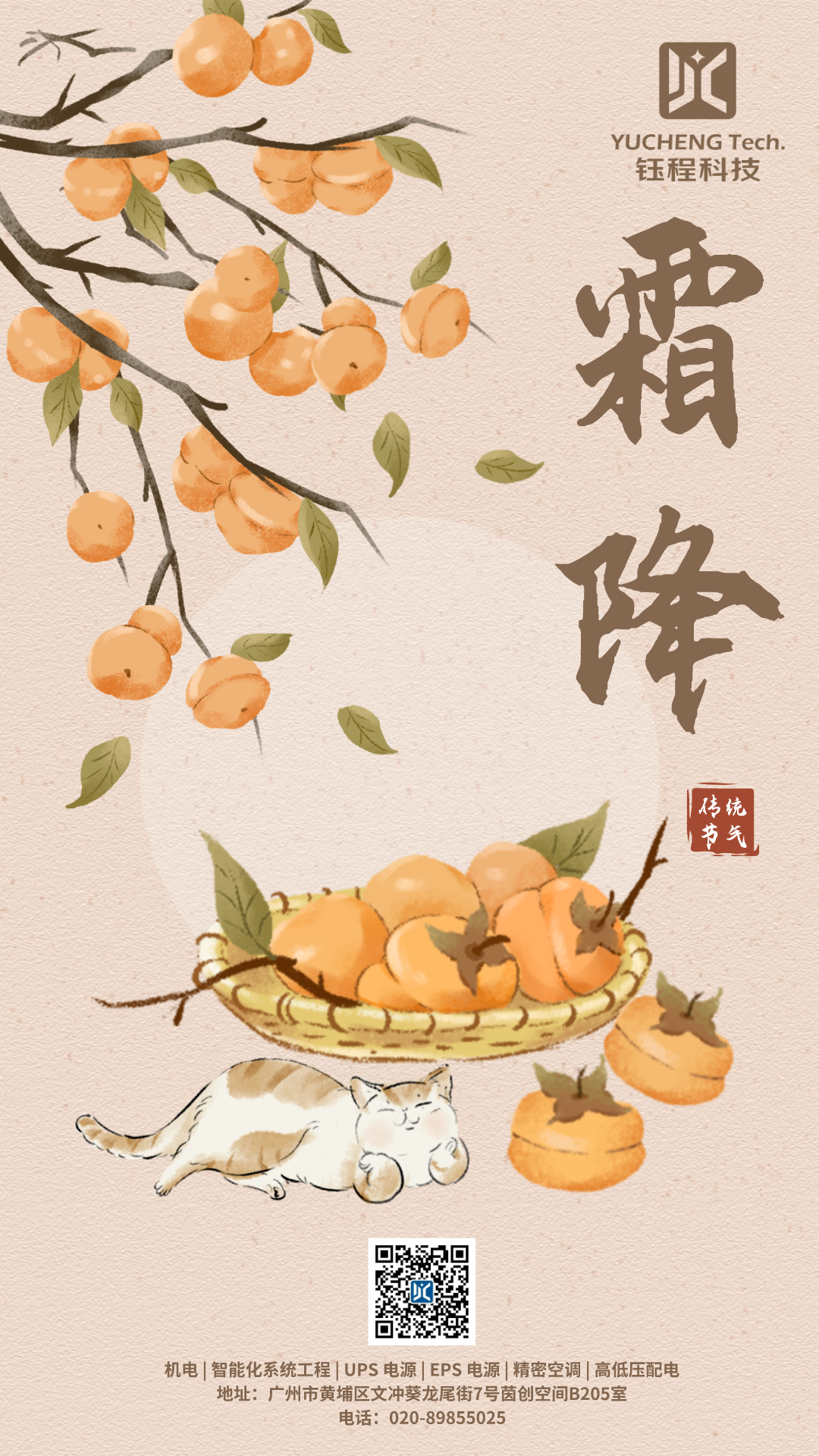 霜降 | 秋之終章，好柿成霜
