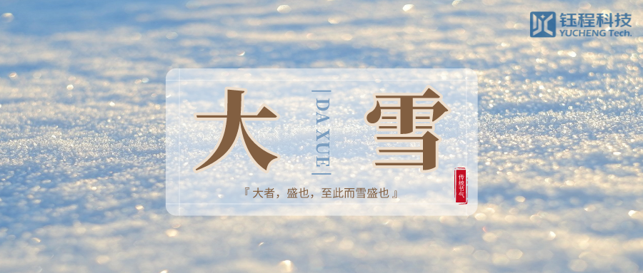 大雪 | 歲暮天寒，敬頌冬綏