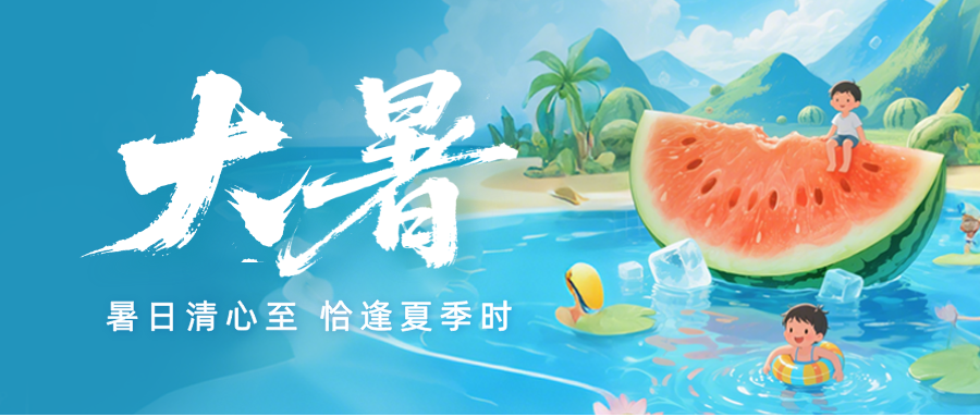 大暑｜大暑至，萬(wàn)物至盛