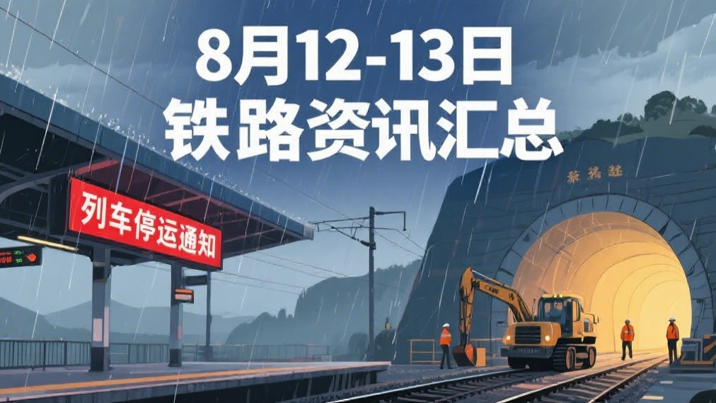 8月12-13日鐵路速報：臺風致多地列車停運，退票政策+新線進展全梳理