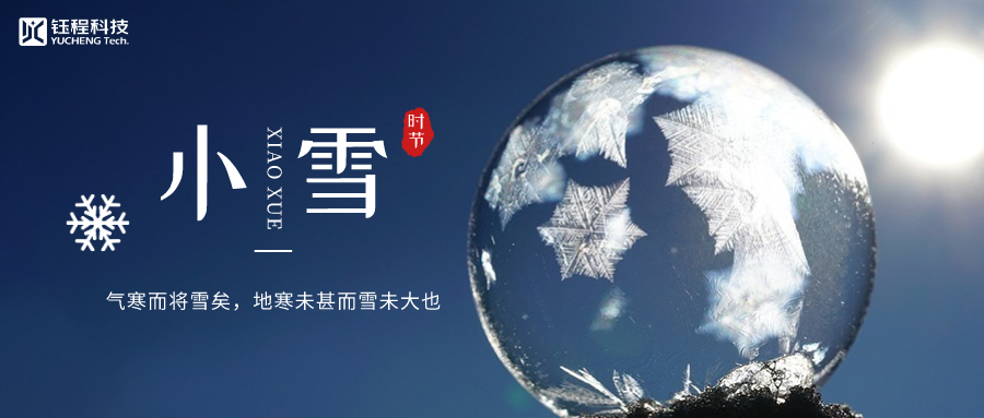 小雪 | 細(xì)雨冷溫，逐光暖行