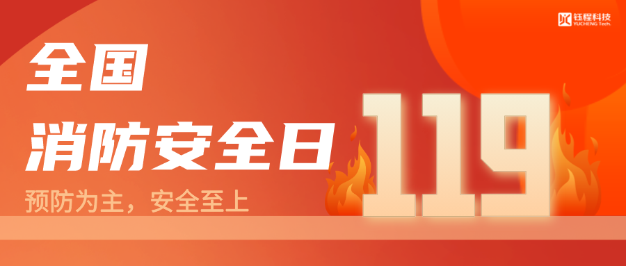 全國消防安全安全日 | 預(yù)防為主，生命至上