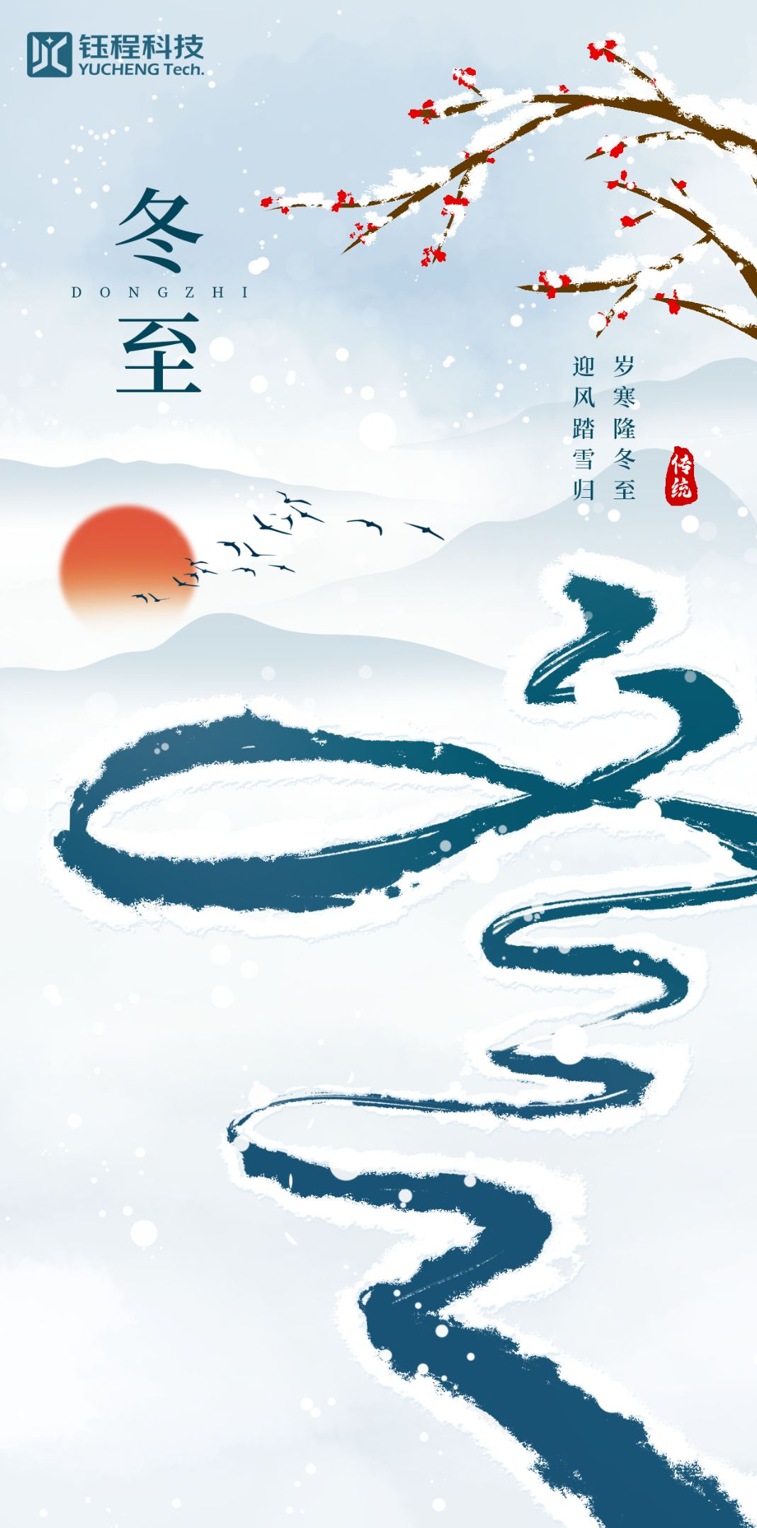 冬至 | 寒意脈脈，長順長安