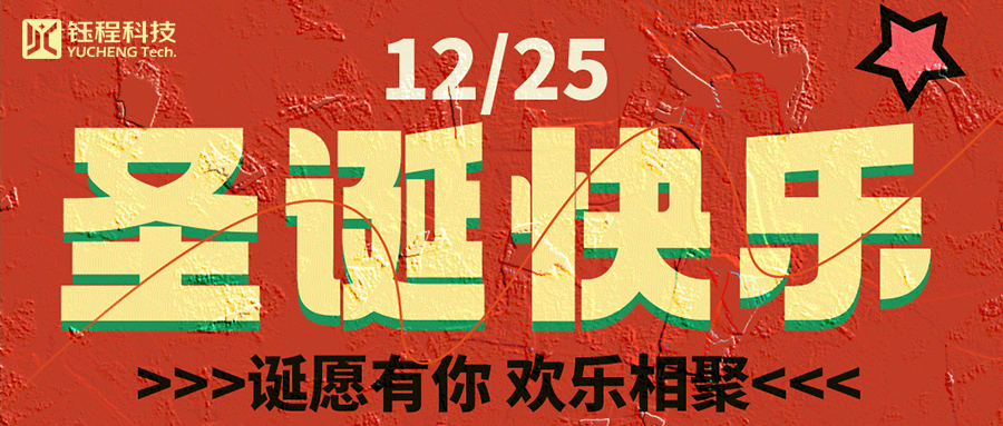 喜迎圣誕 | 叮咚！您有一份來自鈺程科技的圣誕禮物請查收