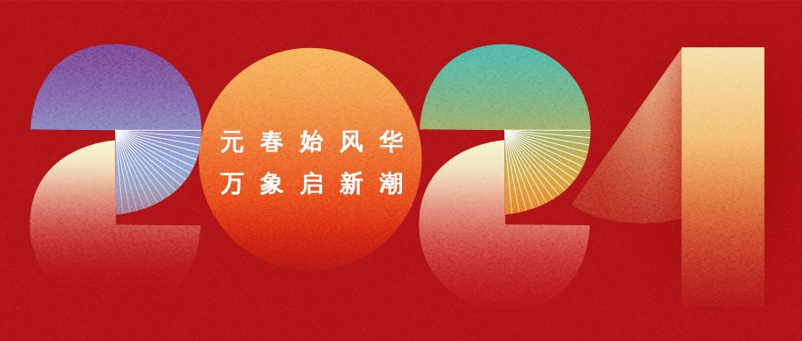 你好，2024 | 鈺程科技祝您元旦快樂！