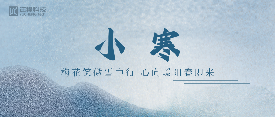 小寒 | 一念冬來，一念寒往