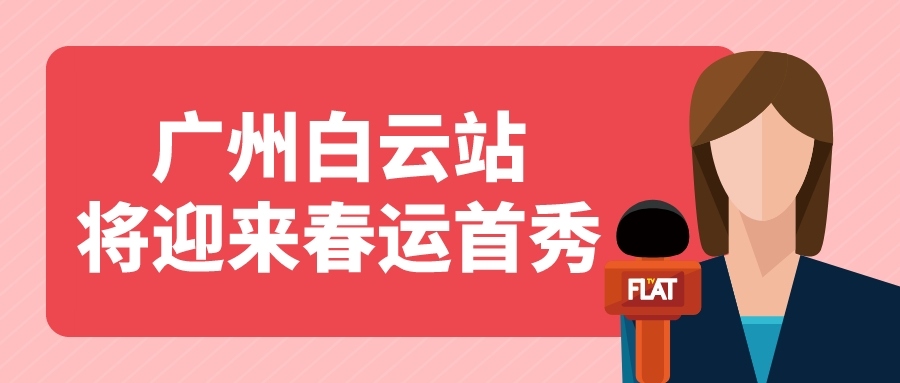 鐵路資訊 | 廣州白云站春運首秀，目標：家的方向！