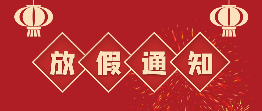 叮！鈺程科技2024年春節放假安排來了