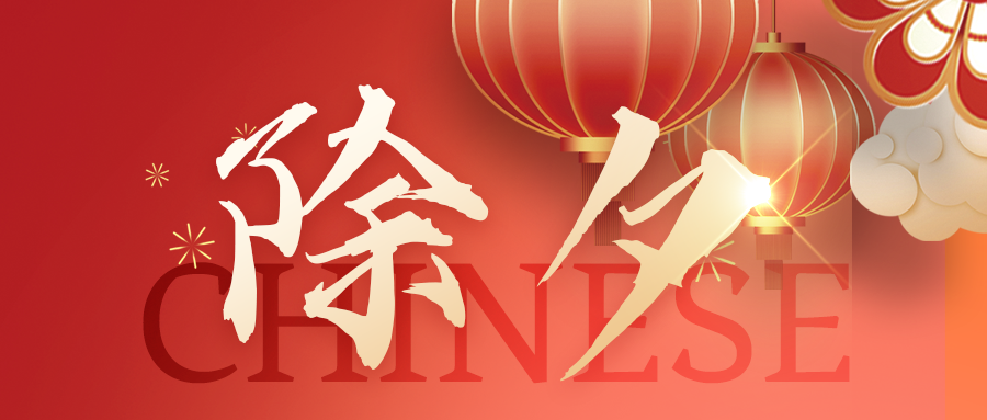 除夕 | 春滿乾坤，吉星高照
