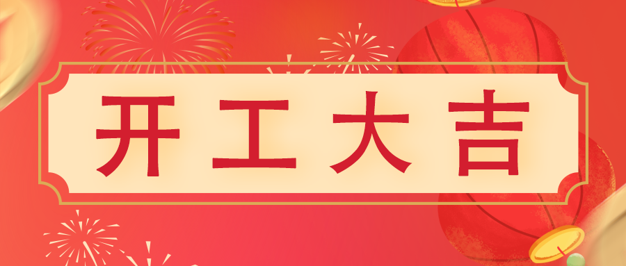 開工大吉 | 鈺光萬丈照大地，程程前路皆新機