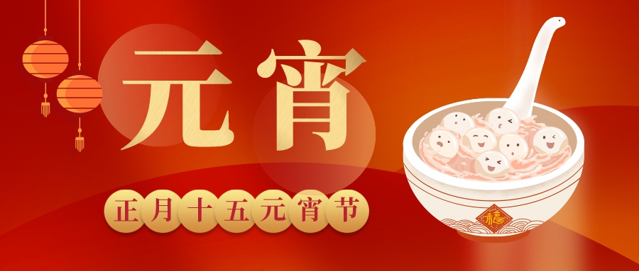 元宵 | 賞月華如練，候福運亨通，鈺程科技祝大家元宵快樂！