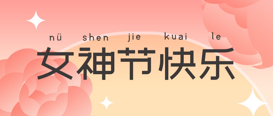 女神節 | 花開絢爛，致敬最美的你