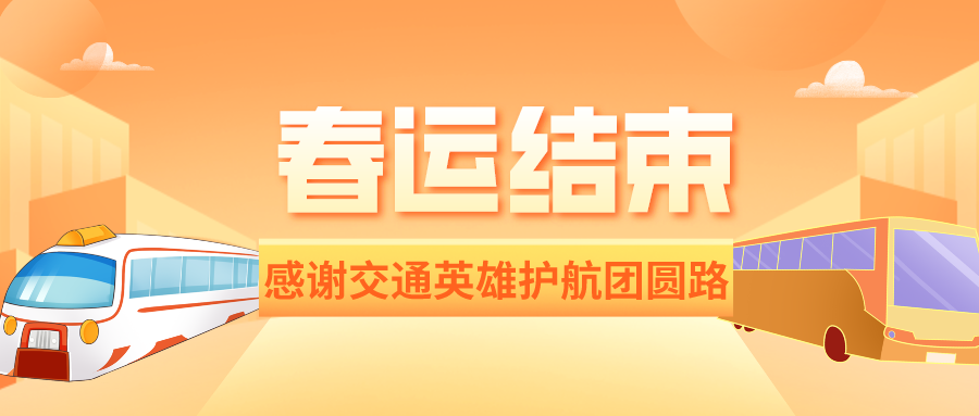 鐵路資訊 | 春運圓滿落幕：84億人次安全返鄉，交通大國展現風采
