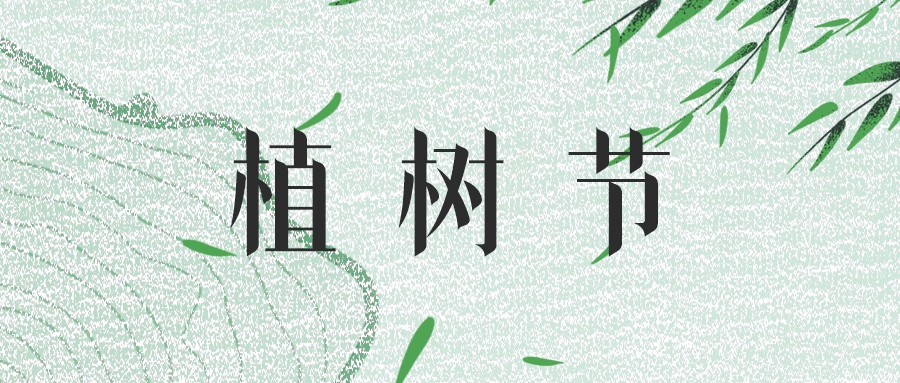 植樹節 | 綠意輕拂，共筑生態屏障