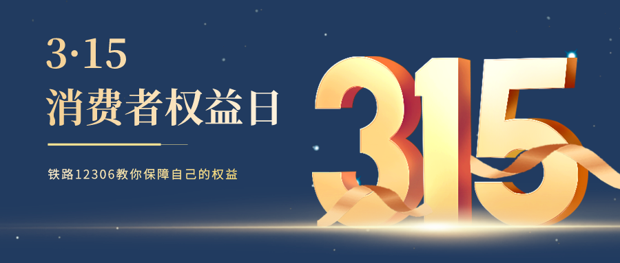 鐵路資訊 | 3·15特別提醒，選擇鐵路12306，遠離購票陷阱！