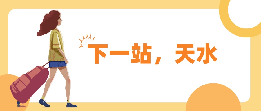 鐵路資訊 | 勁啊！天水麻辣正酣，等你開啟一場春日賞“花”宴