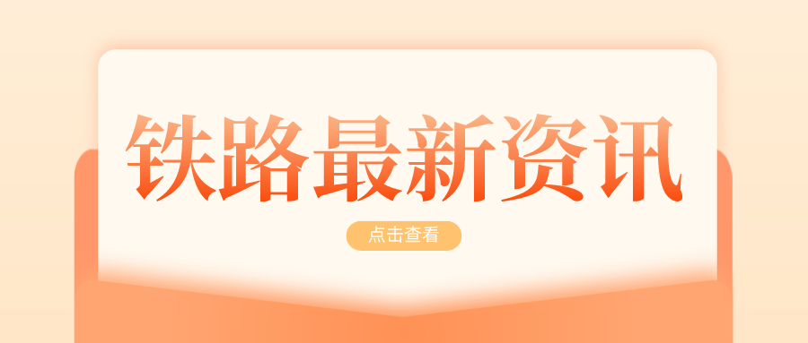 鐵路資訊 | 梅龍高鐵正式進(jìn)入鋪軌階段，今年將具備開(kāi)通條件