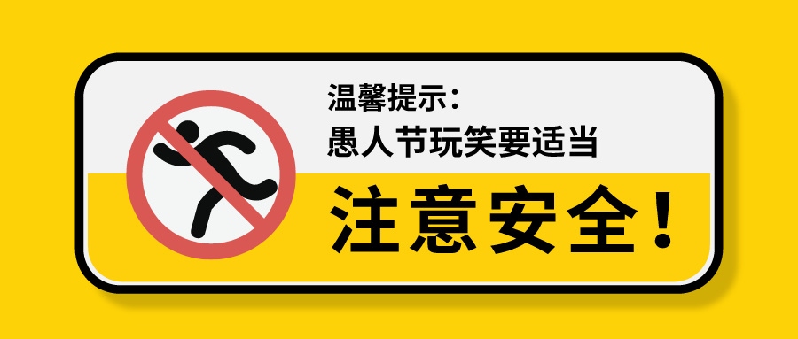 愚人節(jié) | 安全第一，我們不開(kāi)這種玩笑！