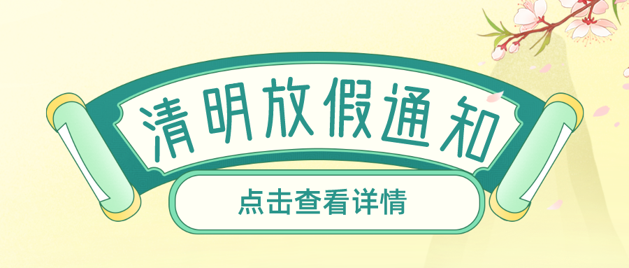 叮！鈺程科技2024年清明放假安排來(lái)了