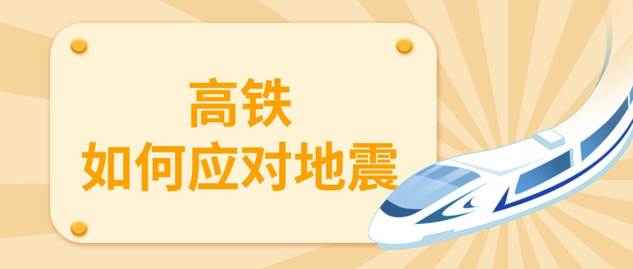 鐵路資訊 | 地震來(lái)襲，列車為何停運(yùn)？揭秘高鐵抗震設(shè)計(jì)與安全措施