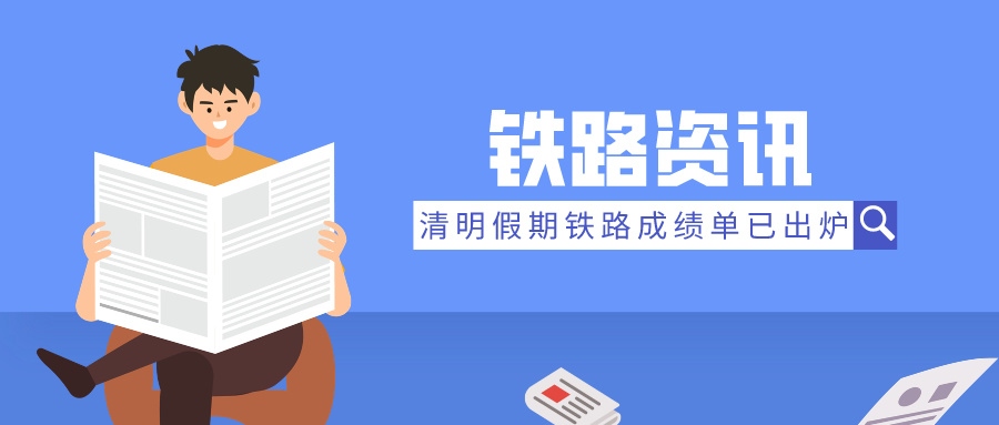 鐵路資訊 | 清明假期成績(jī)單：旅客發(fā)送量飆升，展現(xiàn)強(qiáng)勁復(fù)蘇態(tài)勢(shì)