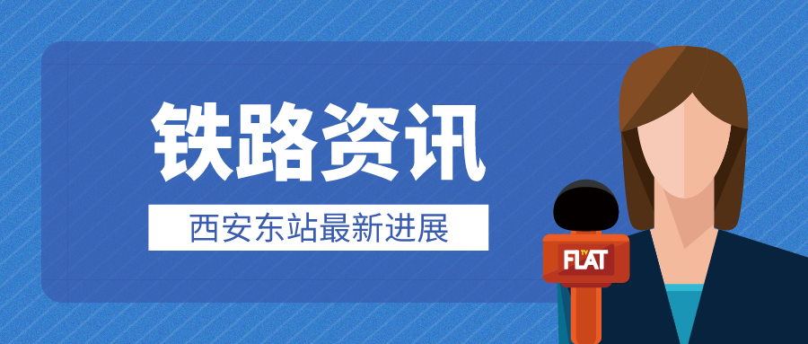 鐵路資訊 | 西安東站建設(shè)進(jìn)度刷新！