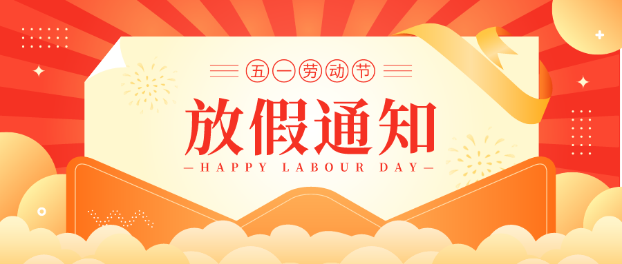 叮！鈺程科技2024年勞動節放假安排來了
