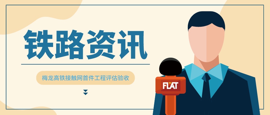 鐵路資訊 | 梅龍高鐵接觸網設備通過首件工程驗收評估