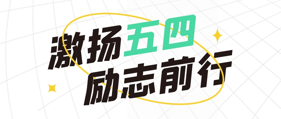青年節 | 五四熱浪，青春無畏，向前沖！