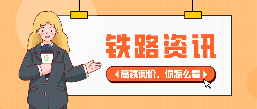 鐵路資訊 | 重磅！高鐵票價大調整，漲幅超20%？你的出行會受影響嗎
