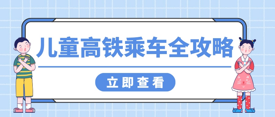鐵路資訊 | 帶娃坐高鐵，這些注意事項你get了嗎？