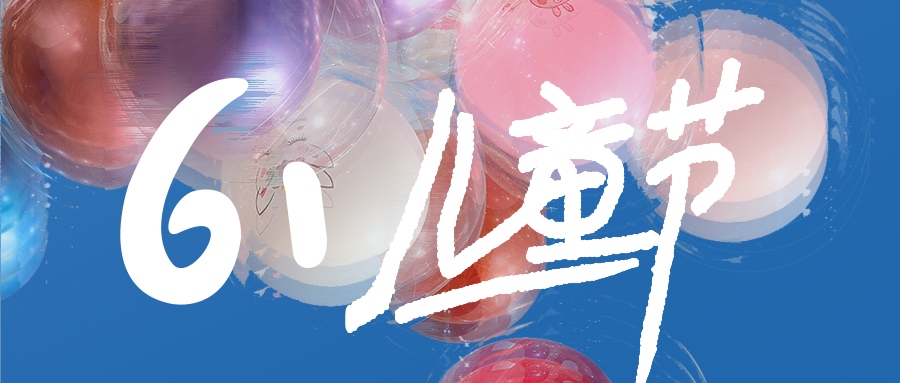 兒童節 | 不管幾時，童心保持