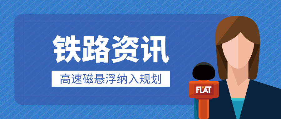 鐵路資訊 | 廣東至北京僅需3.3小時？京港澳高速磁懸浮及滬深廣高速磁懸浮，可期！